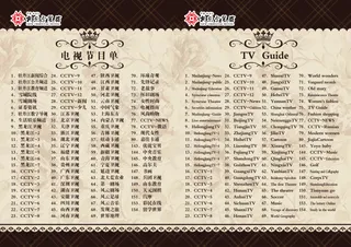 酒店中英文电视节目单