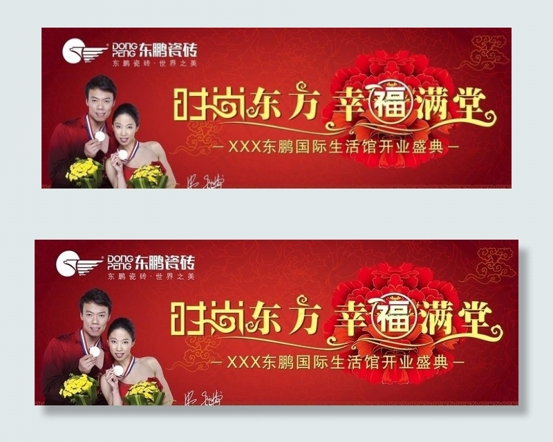 东鹏瓷砖宣传广告cdr矢量模版下载