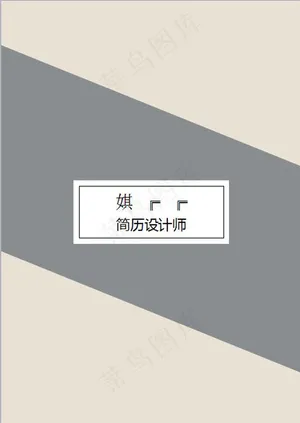 米白灰色个人简历封面模板预览图
