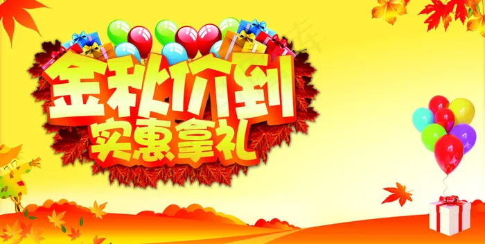 金秋价到商场活动海报设计PSD源文...(9520X4795(DPI:300))psd模版下载