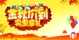 金秋价到商场活动海报设计PSD源文...