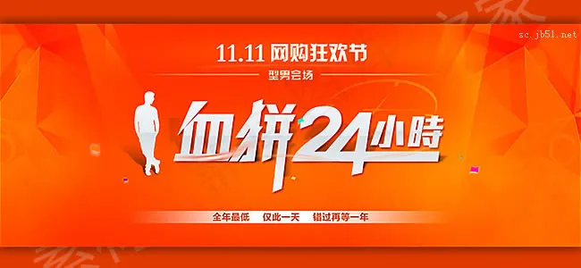 双十一网购狂欢节血拼24小时活动海...
