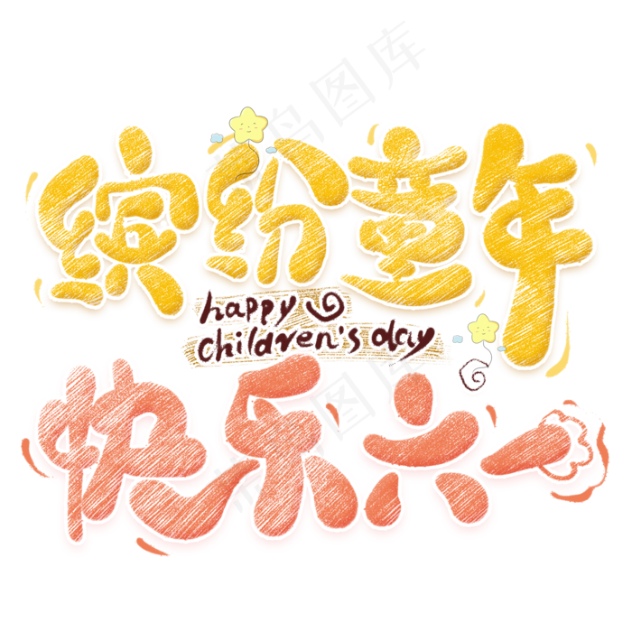 61致童真的你卡通艺术字61致童真的你卡通艺术字psd模版下载
