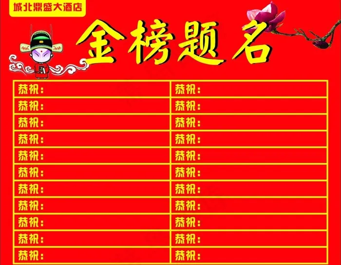 金榜题名图片cdr矢量模版下载