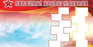 部队展板背景PSD素材