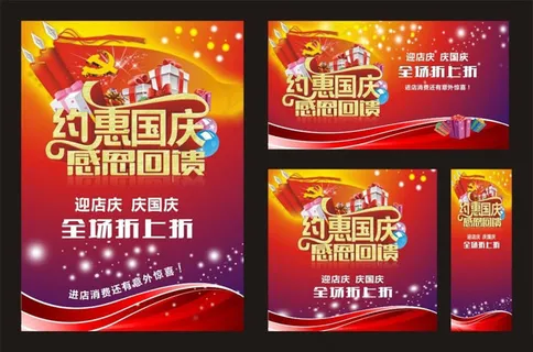 约惠国庆促销海报矢量素材