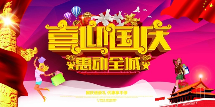 喜迎国庆(7087X3543(DPI:300))psd模版下载