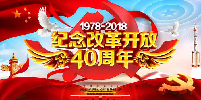 创意大气精美纪念改革开放40周年党...