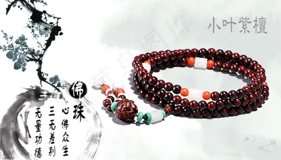小叶紫檀佛珠手链海报 小叶紫檀佛珠手链海报