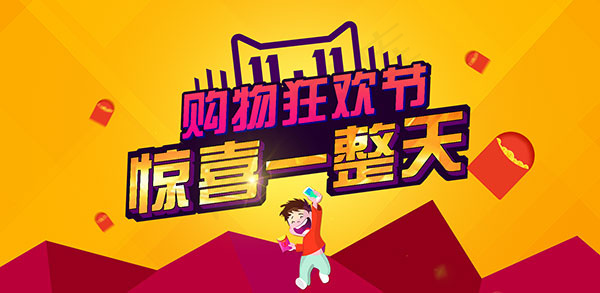 双11购物狂欢节惊喜一整天psd模版下载