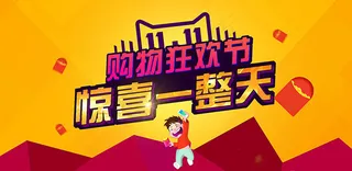 双11购物狂欢节惊喜一整天