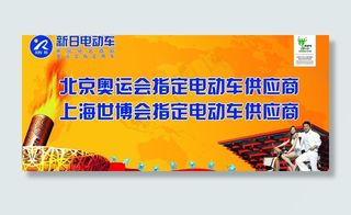 新日电动车室内展板图片