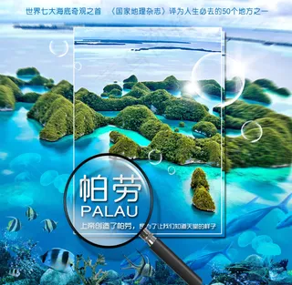 帕劳旅游海报