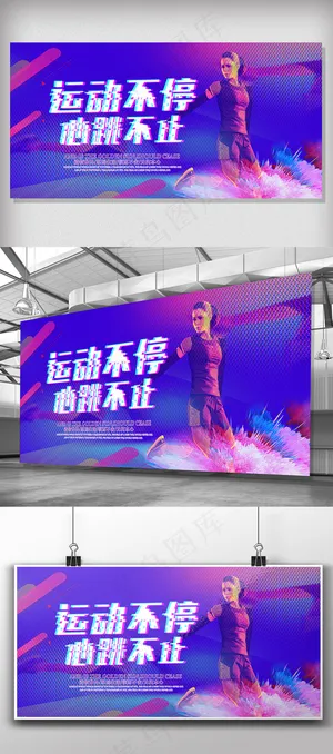 运动抖音风展板