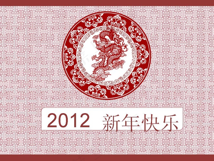 2012新年快乐传统花纹PPT模板