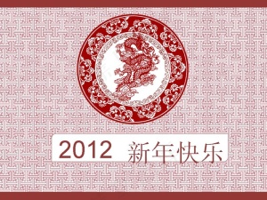 2012新年快乐传统花纹PPT模板预览图