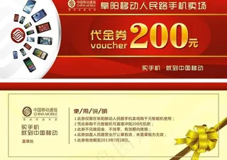 移动购机代金券图片