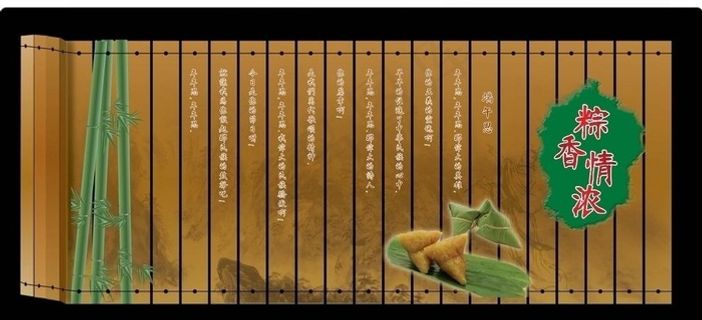 端午节 粽香情浓图片