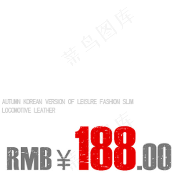 淘宝天猫价格字体模板