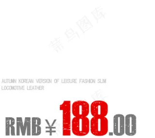 淘宝天猫价格字体模板