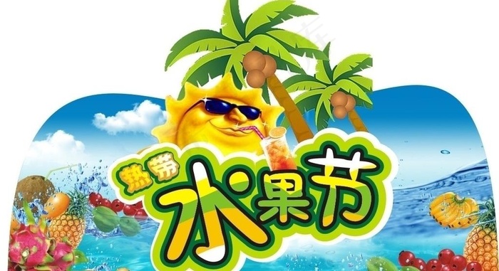 水果节吊牌图片