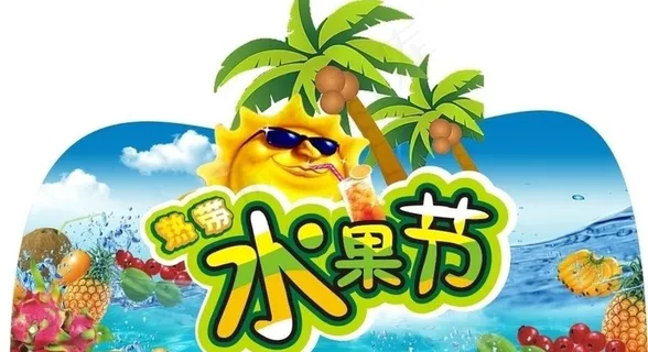 水果节吊牌图片