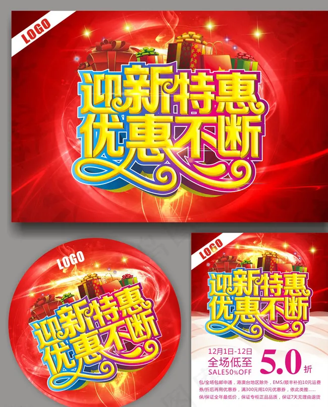 新年 春节 促销图片(210X297)cdr矢量模版下载