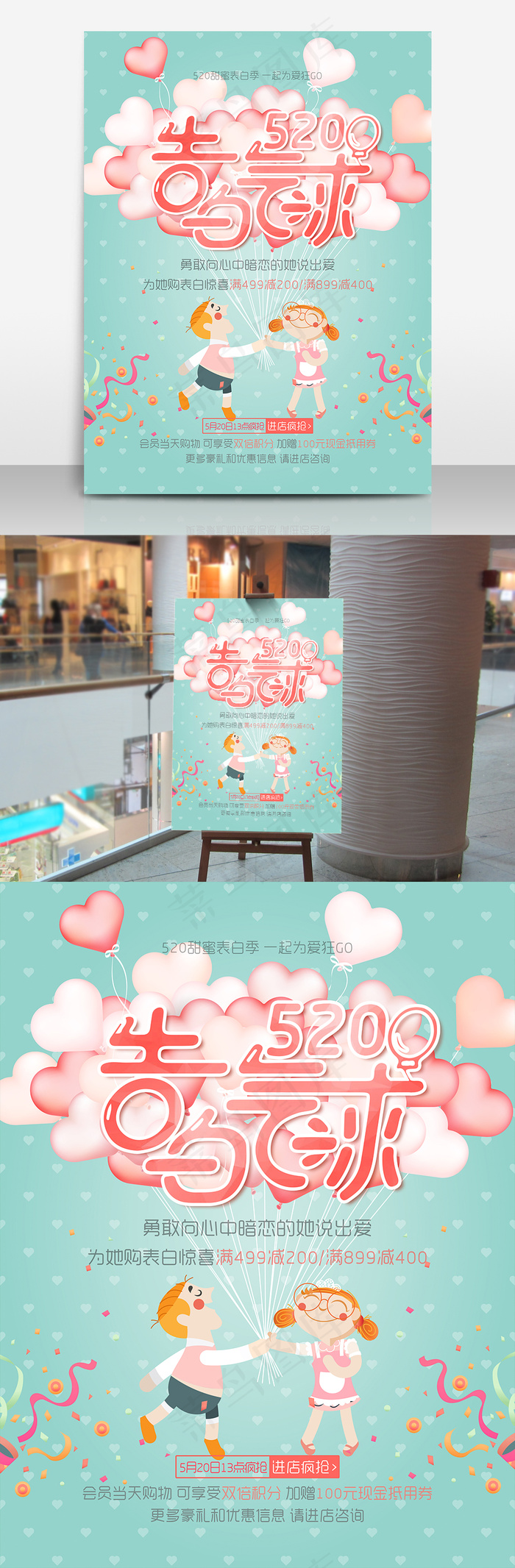 520告白气球促销活动海报