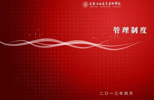 管理制度封皮图片