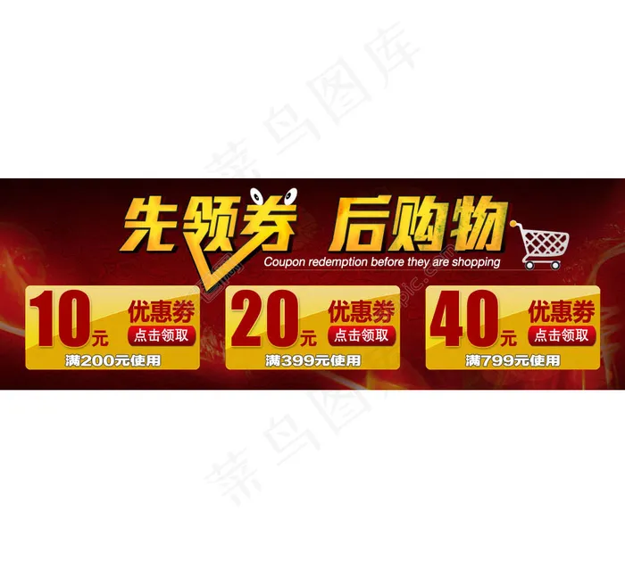 先领券 后购物psd模版下载