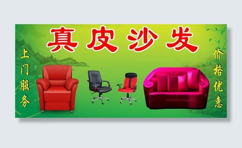 真皮沙发招牌图片psd模版下载