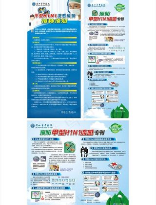 中医院h1n1流感宣传及疫苗接种须...