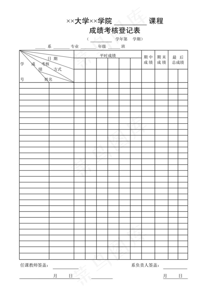成绩考核登记表