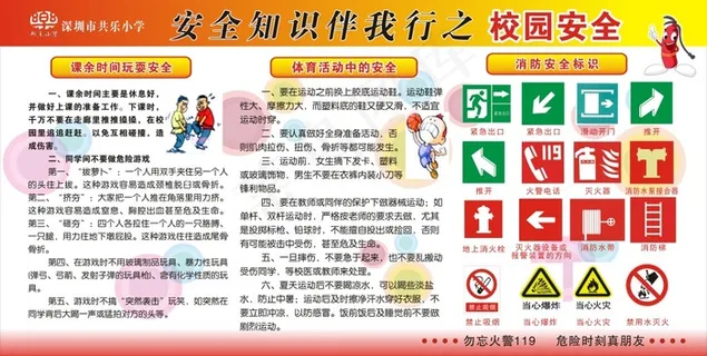 安全知识伴我行 安全知识伴我行