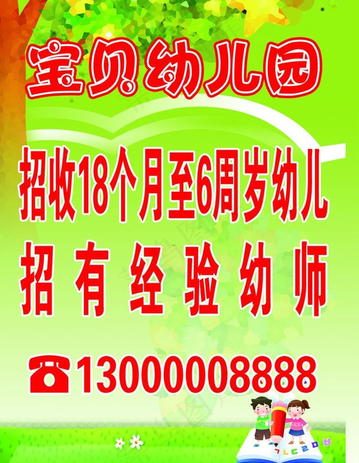 幼儿员招生图片psd模版下载