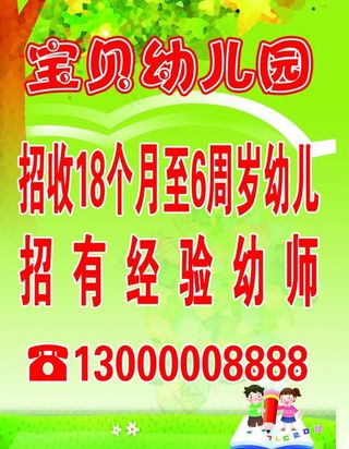 幼儿员招生图片