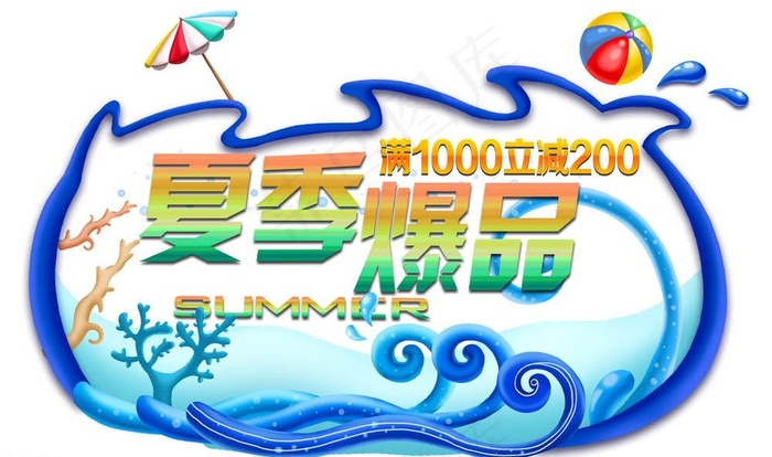 夏季促销图片