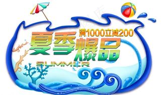 夏季促销图片