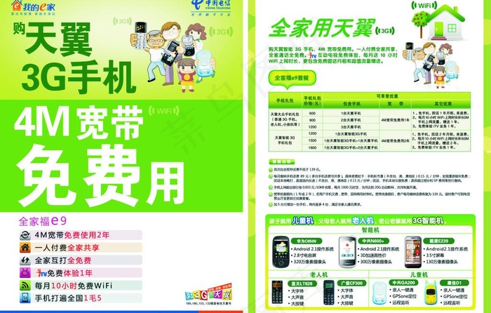 中国电信全家福e9单页 天翼3g图...ai矢量模版下载