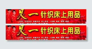 针织床上用品图片