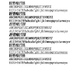 经典繁印篆(繁) 中文字体下载