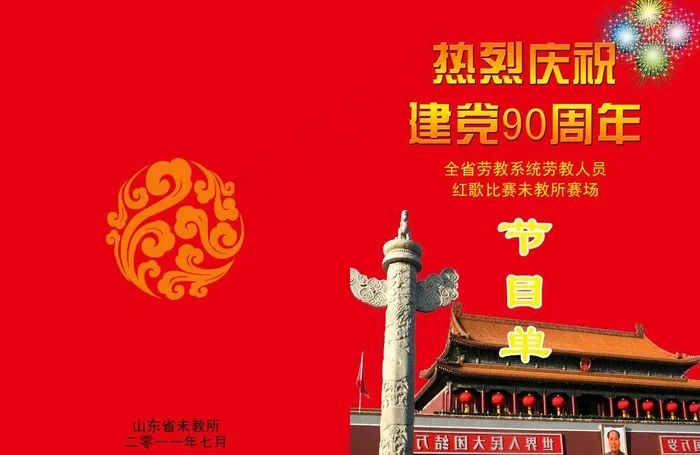 建党90周年节目单图片psd模版下载