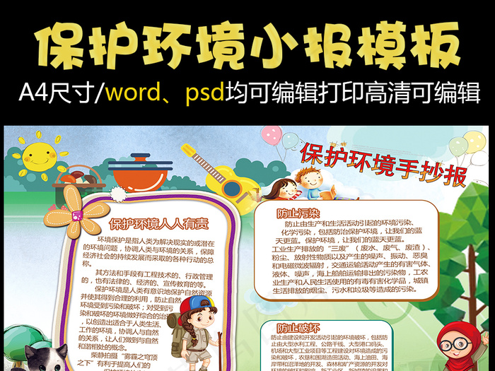 环保保护环境手抄报psd模版下载