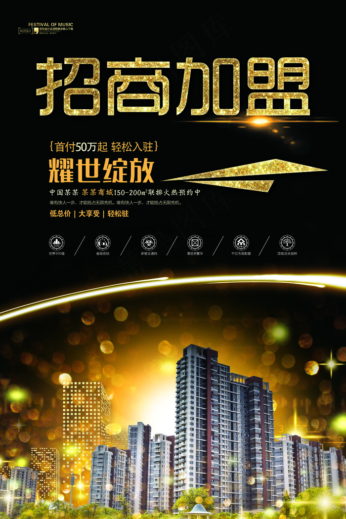 黑金大气招商加盟设计海报(3543X5315(DPI:150))psd模版下载