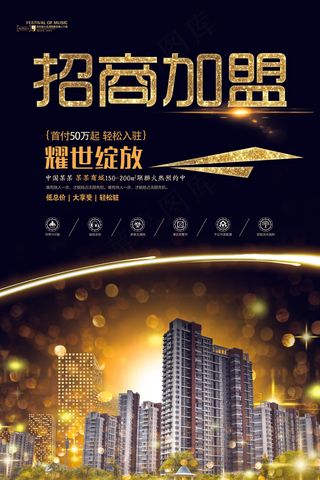 黑金大气招商加盟设计海报