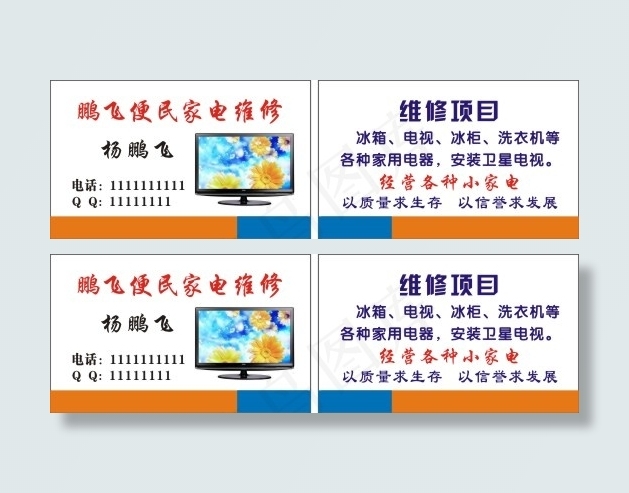 家电维修名片cdr矢量模版下载