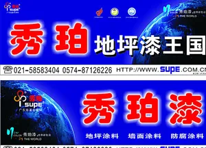 秀珀漆图片