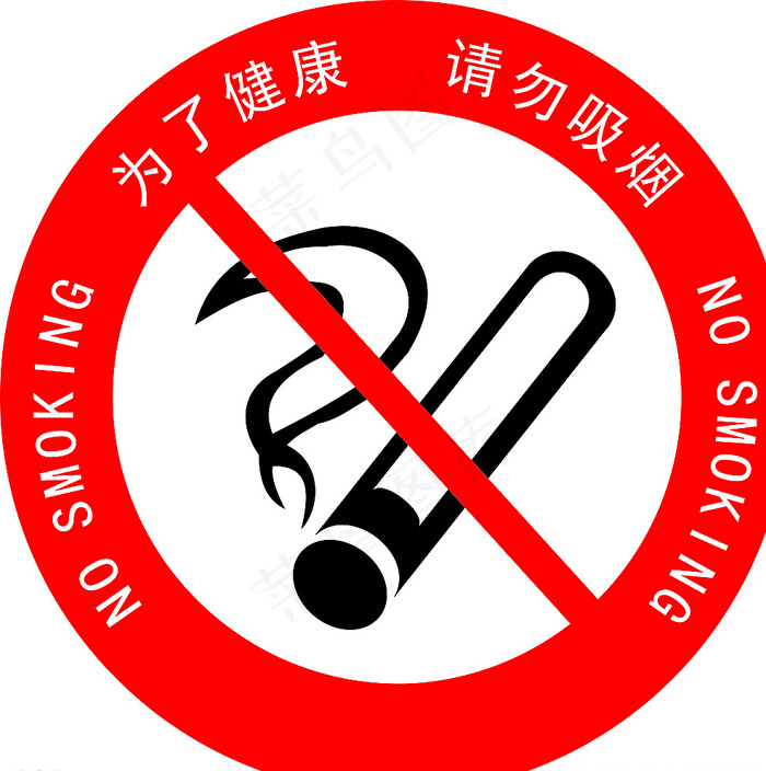 禁止吸烟标志图片