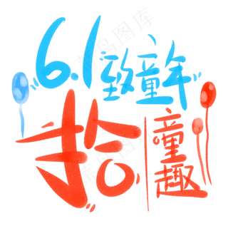 6.1致童年拾童趣6.1致童年拾童趣,免抠元素