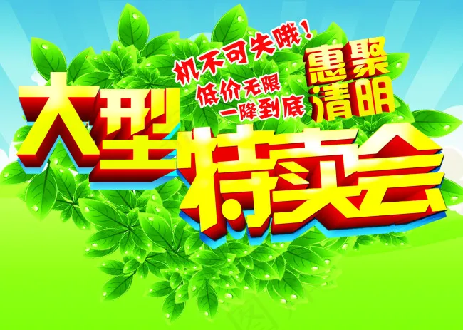 特卖会惠聚清明psd模版下载